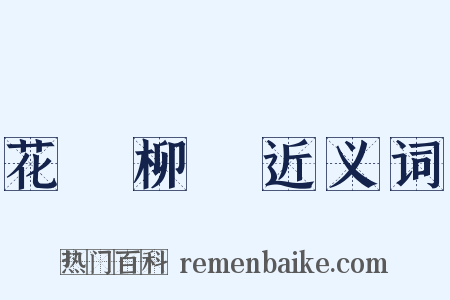 花紅柳綠近义词是什么意思的图片
